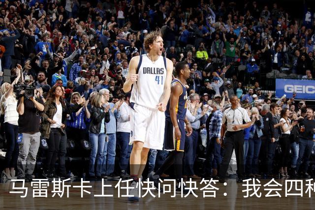 马雷斯卡上任快问快答：我会四种语言；参与曼城三冠王赛季很美妙