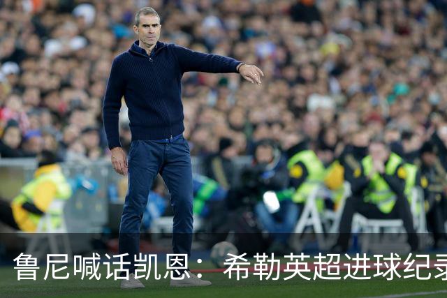 鲁尼喊话凯恩：希勒英超进球纪录等你打破，快回帮曼联重返巅峰吧