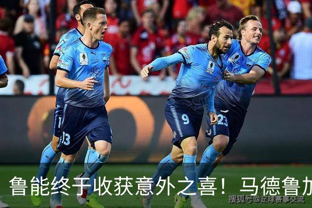 鲁能终于收获意外之喜！马德鲁加火线复出，让球队腰杆子硬起来了