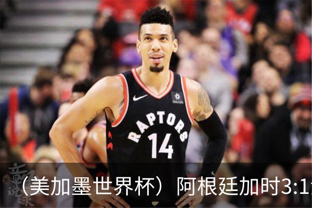 （美加墨世界杯）阿根廷加时3:1淘汰瑞士 世界杯四强产生