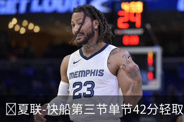 🏀夏联-快船第三节单节42分轻取爵士 瓦格勒23分 彼得森23+5