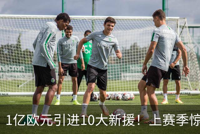 1亿欧元引进10大新援！上赛季惊险保级，新赛季紫百合豪赌进欧战
