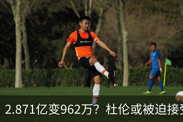 2.871亿变962万？杜伦或被迫接受资质报价 美媒：国王已退出竞争
