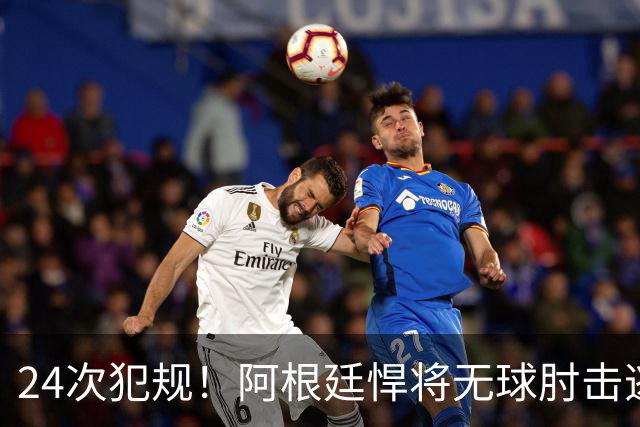 24次犯规！阿根廷悍将无球肘击逃红+爆发冲突，世界杯3大纪录刷新