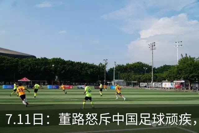 7.11日：董路怒斥中国足球顽疾，退休后才敢说真话；网友神评戳破青训谎言