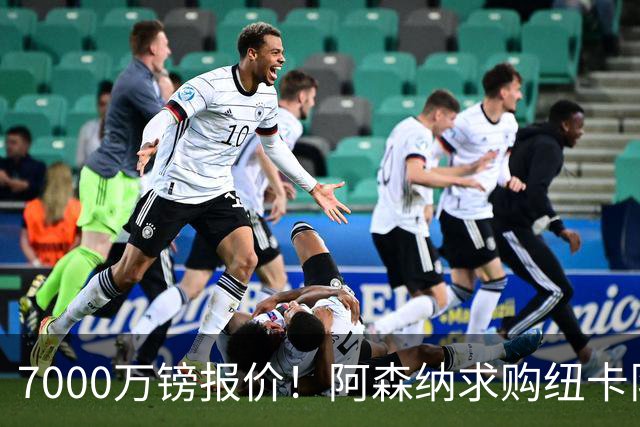7000万镑报价！阿森纳求购纽卡队长吉马良斯，球员已告知俱乐部想离队
