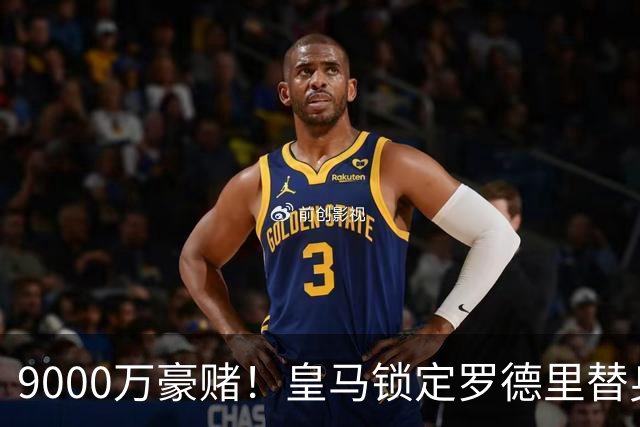 9000万豪赌！皇马锁定罗德里替身，目标来自阿森纳，枪手会放人吗？