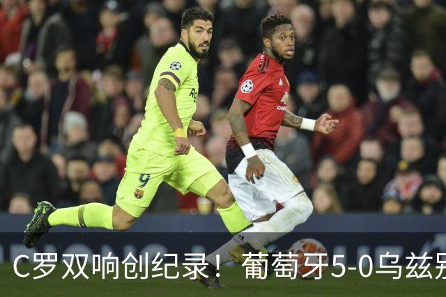 C罗双响创纪录！葡萄牙5-0乌兹别克斯坦升榜首 门德斯任意球建功