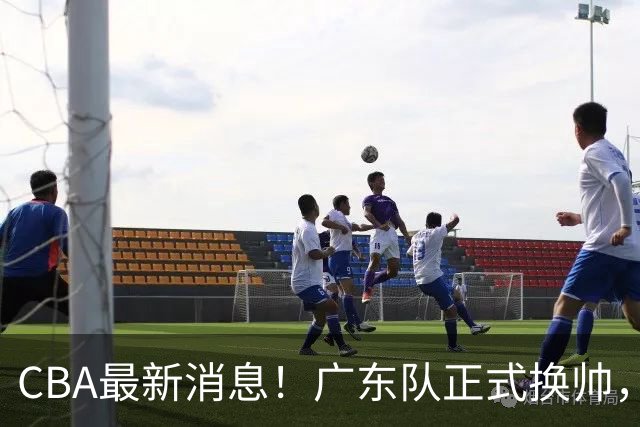 CBA最新消息！广东队正式换帅，杜锋确认离队，外教团队接任！