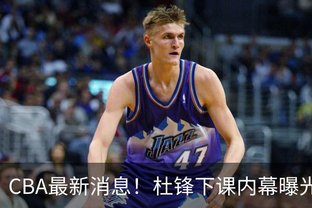 CBA最新消息！杜锋下课内幕曝光，杨毅曝有球员装病拒绝国家队，朱旭航离开新疆