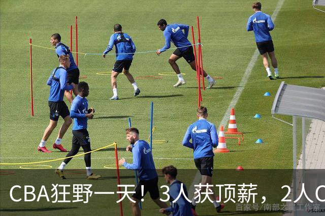 CBA狂野一天！3人获顶薪，2人C类留队，郭艾伦决定不与广州续约
