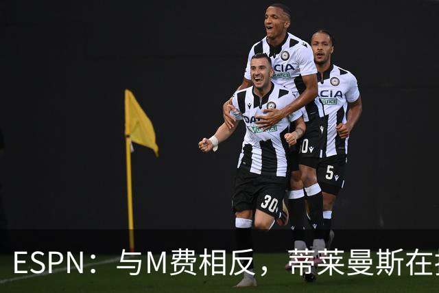 ESPN：与M费相反，蒂莱曼斯在接触之初就明确表示渴望为曼联效力