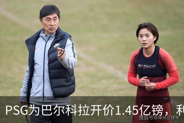 PSG为巴尔科拉开价1.45亿镑，利物浦愿超1亿欧，谈判已开启