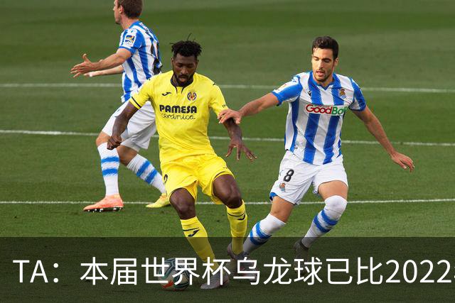 TA：本届世界杯乌龙球已比2022年整届多5个，造乌龙如今已是战术