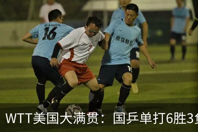 WTT美国大满贯：国乒单打6胜3负！王曼昱3-0开门红，晋级迎战日本削球手